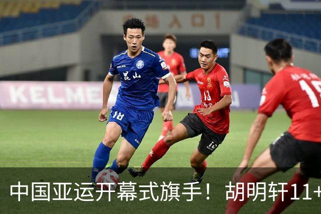 中国亚运开幕式旗手!胡明轩11+4,男篮77-97惨败日本,无缘决赛