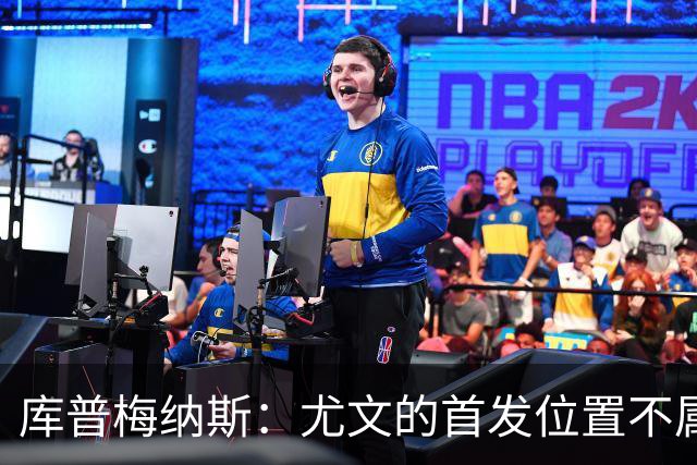 库普梅纳斯:尤文的首发位置不属于11个人,我对没能上场感到平静