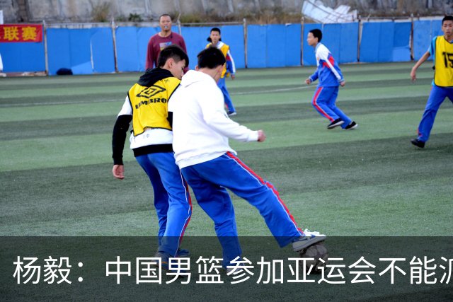 杨毅:中国男篮参加亚运会不能派二队或青年队打 必须要全力争冠