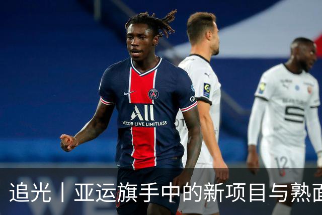 追光丨亚运旗手中的新项目与熟面孔